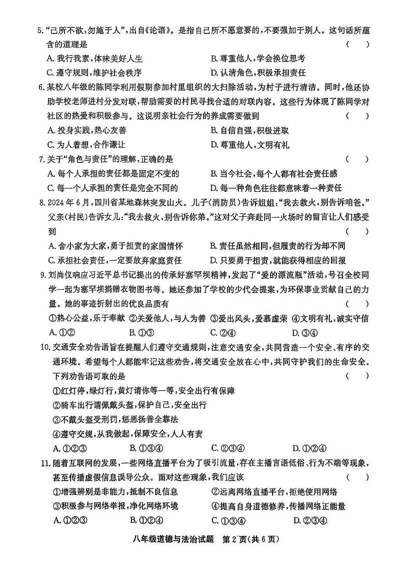 山东省聊城市高唐县 2024-2025学年八年级上学期1月期末道德与法治试题第2页