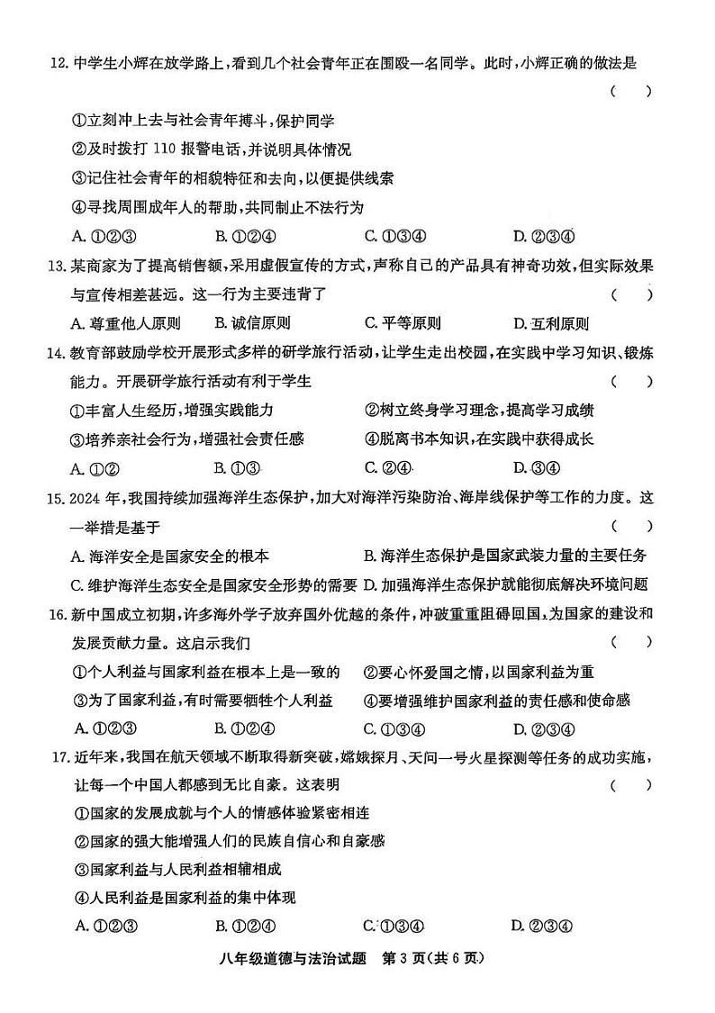 山东省聊城市高唐县 2024-2025学年八年级上学期1月期末道德与法治试题第3页