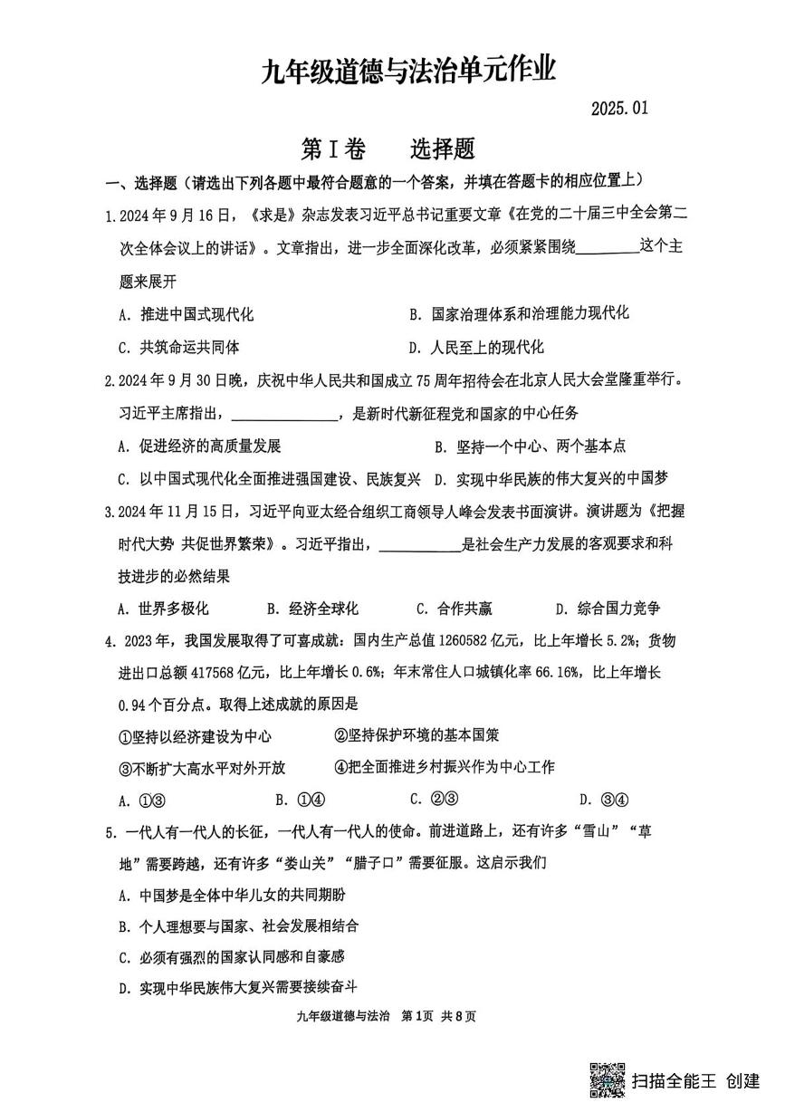 山东省临沂市沂水县2024-2025学年九年级上学期期末考试道德与法治试题