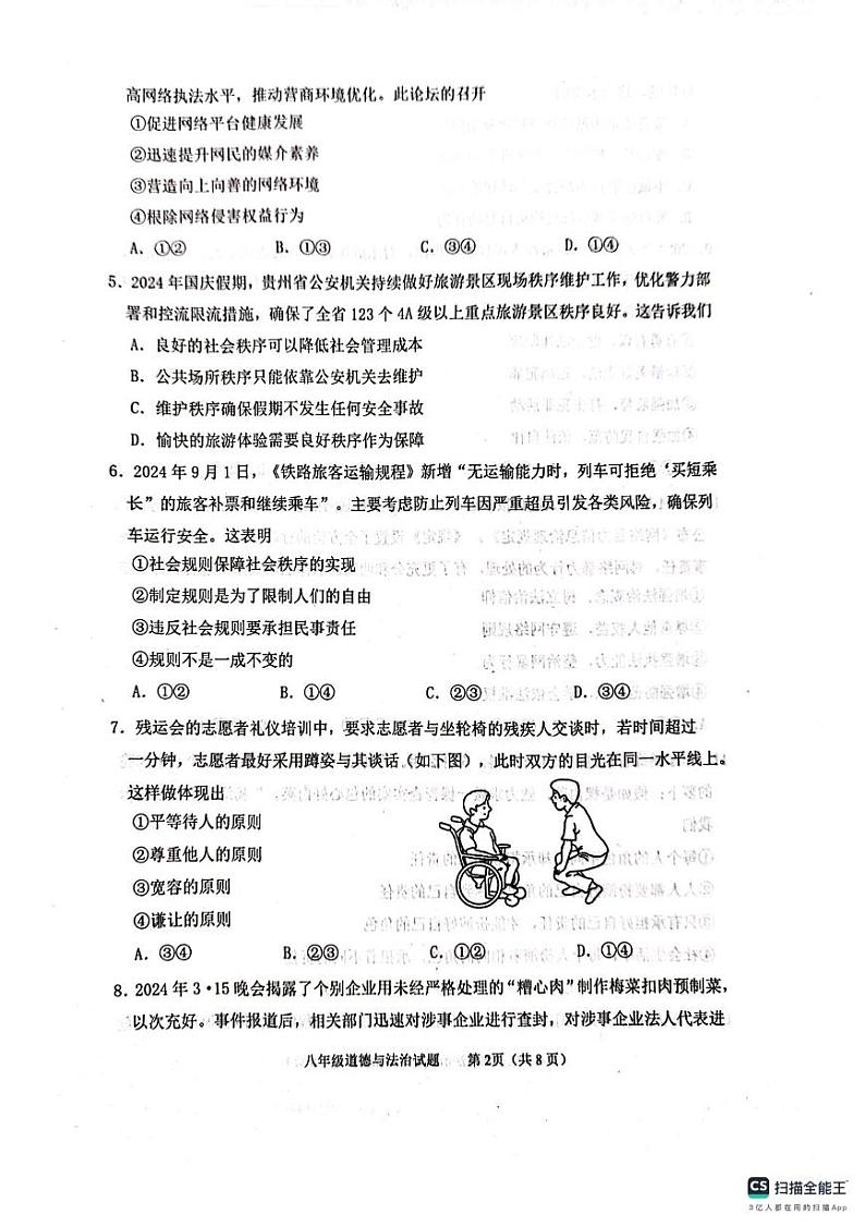 山东省泰安市东平县2024-2025学年(五四学制)八年级上学期1月期末道德与法治试题第2页