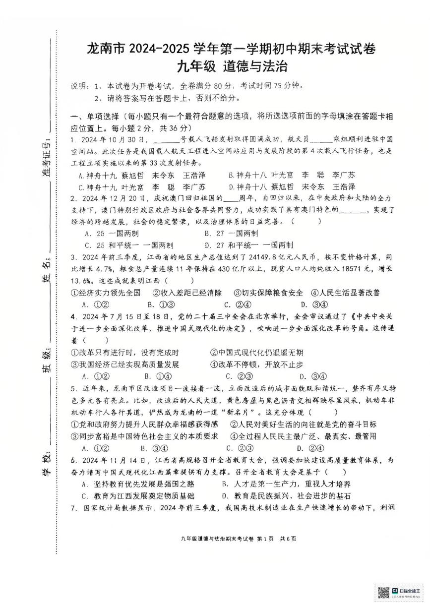 江西省赣州市龙南市2024-2025学年九年级上学期1月期末道德与法治试题