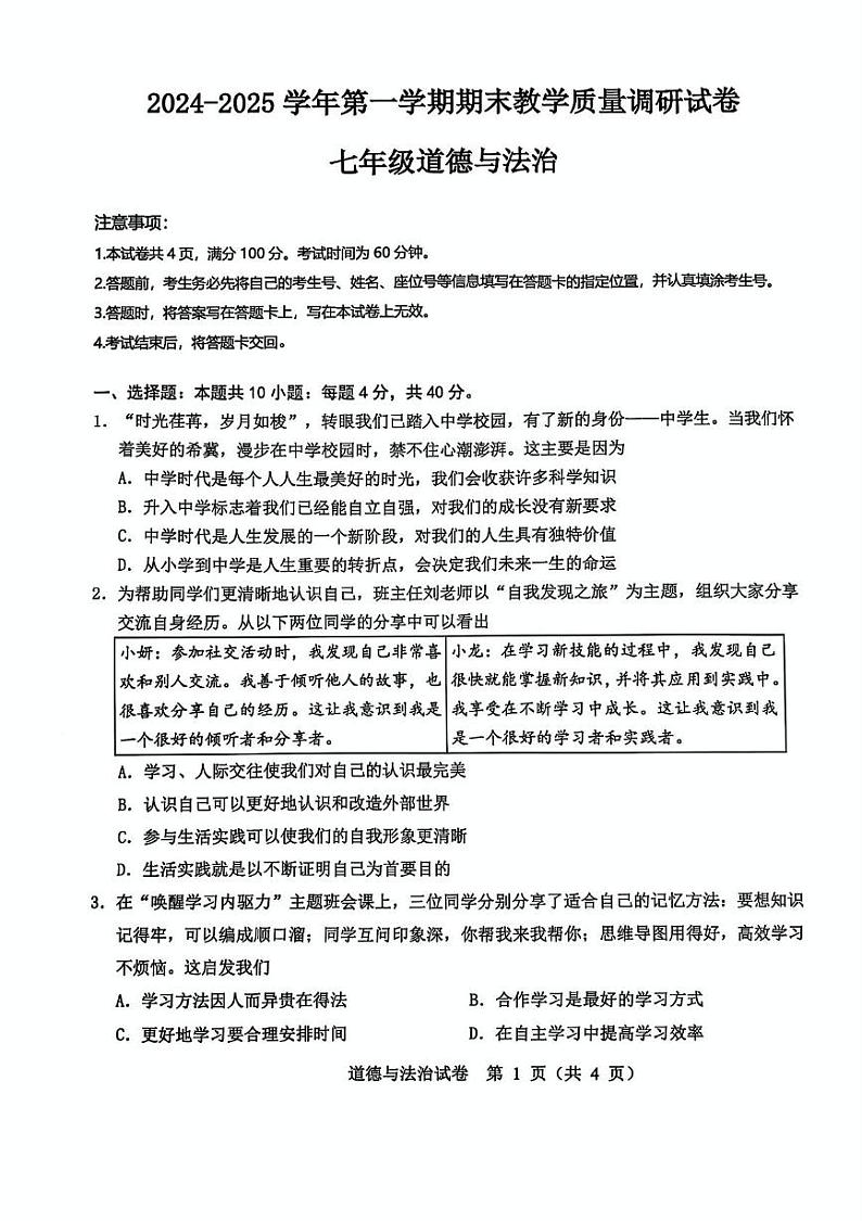 内蒙古包头市东河区2024-2025学年七年级上学期期末考试道德与法治试题第1页