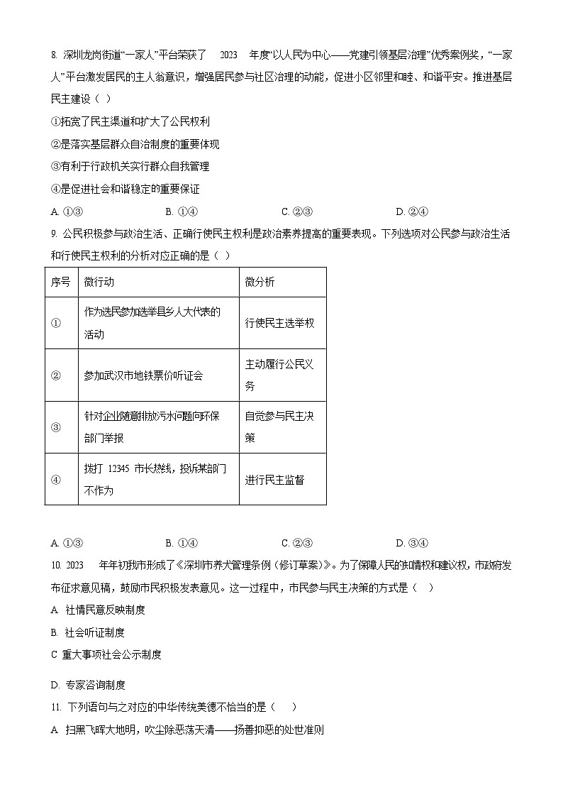 广东省深圳市宝安中学集团2023-2024学年九年级上学期期中道德与法治试题第3页