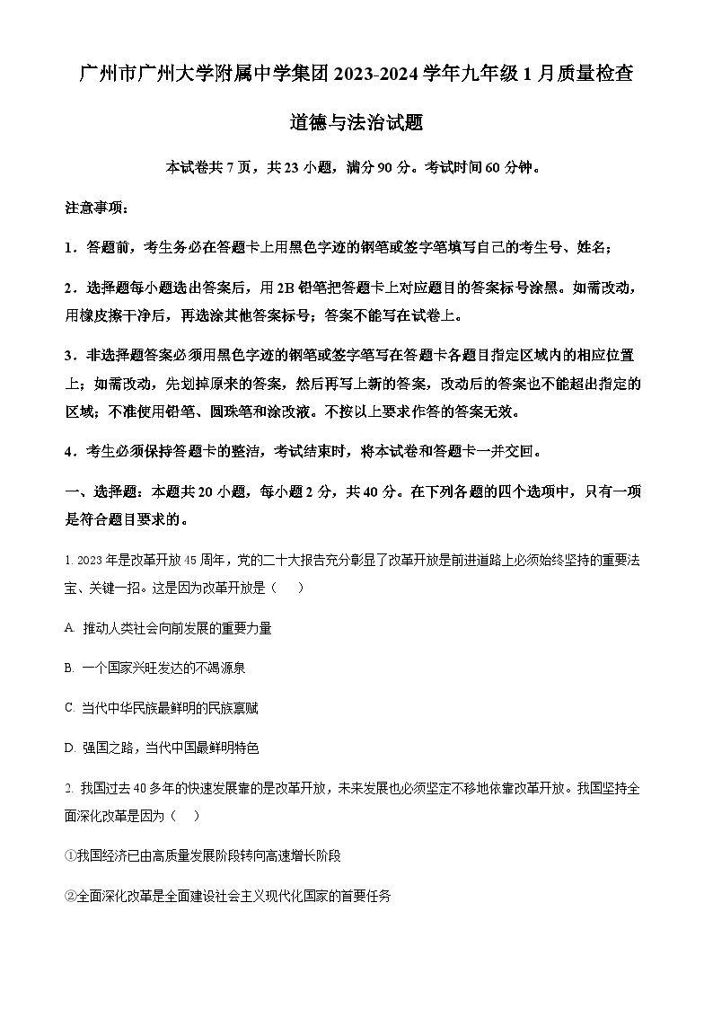 广东省广州大学附属中学集团2023-2024学年九年级上学期期末道德与法治试题（含答案）