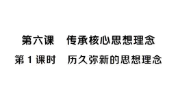 初中道德与法治新人教版七年级下册第三单元第六课第一课时 历久弥新的思想理念作业课件2025春