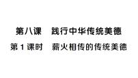 初中政治 (道德與法治)人教版（2024）七年級下冊（2024）薪火相傳的傳統(tǒng)美德作業(yè)課件ppt