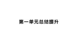 初中道德与法治新人教版七年级下册第一单元总结提升作业课件2025春