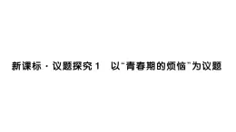 初中道德与法治新人教版七年级下册第一单元新课标·议题探究1 以“青春期的烦恼”为议题作业课件2025春