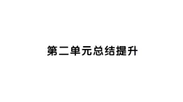 初中道德与法治新人教版七年级下册第二单元总结提升作业课件2025春