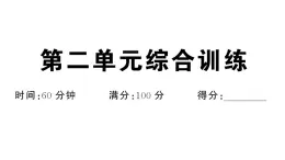 初中道德与法治新人教版七年级下册第二单元综合训练作业课件2025春