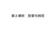 政治 (道德与法治)犯罪与刑罚作业ppt课件