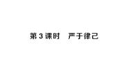 初中政治 (道德与法治)人教版（2024）七年级下册（2024）第四单元 生活在法治社会第十一课 远离违法犯罪严于律已作业课件ppt