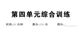 初中道德与法治新人教版七年级下册第四单元综合训练作业课件2025春