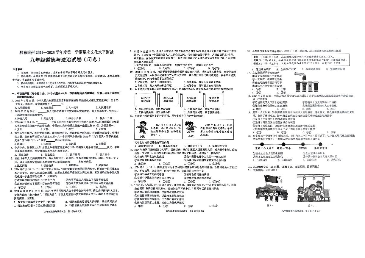 黔东南州2024—2025学年度第一学期期末文化水平测试九年级道德与法治试卷及答案