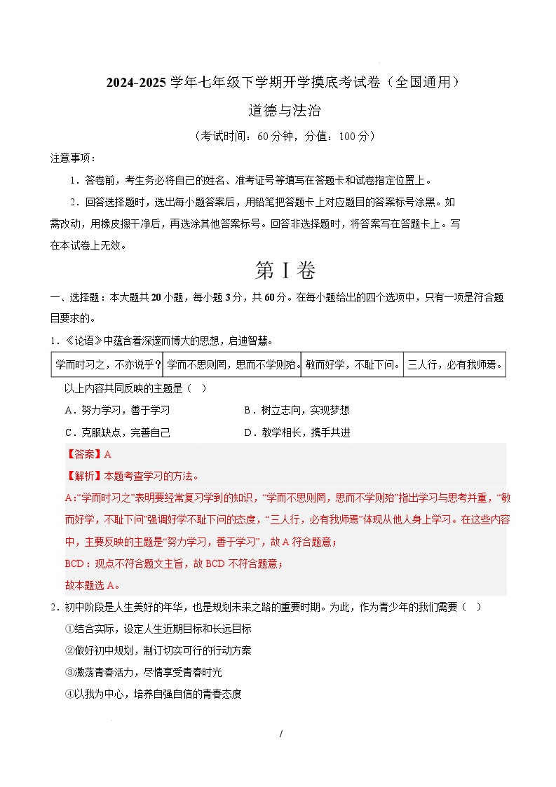 七年级道德与法治开学摸底考（全国通用01）-2024-2025学年初中下学期开学摸底考试卷.zip