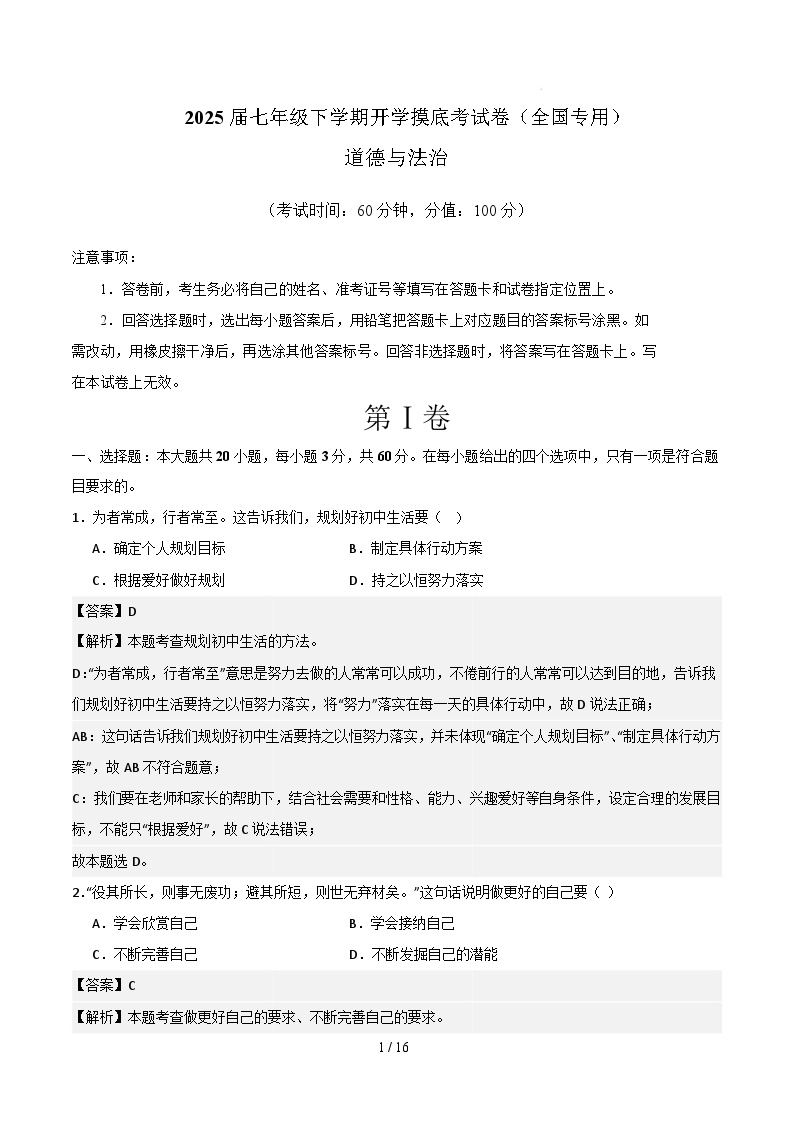 七年级道德与法治开学摸底考（全国通用02）-2024-2025学年初中下学期开学摸底考试卷.zip