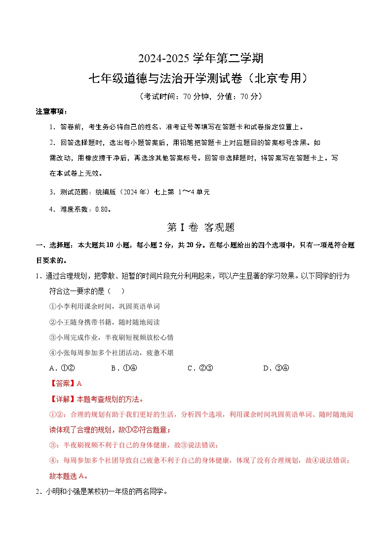 七年级道德与法治开学摸底考（北京专用）-2024-2025学年初中下学期开学摸底试卷.zip