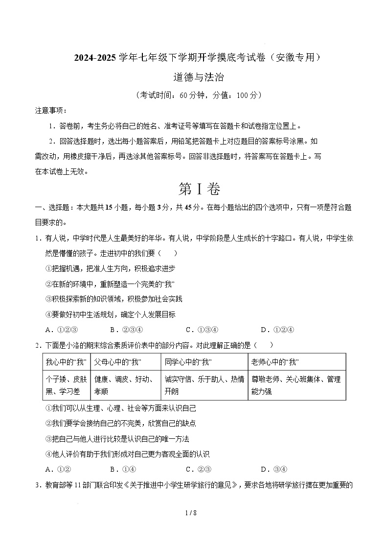 七年级道德与法治开学摸底考（安徽专用）-2024-2025学年初中下学期开学摸底考试卷.zip