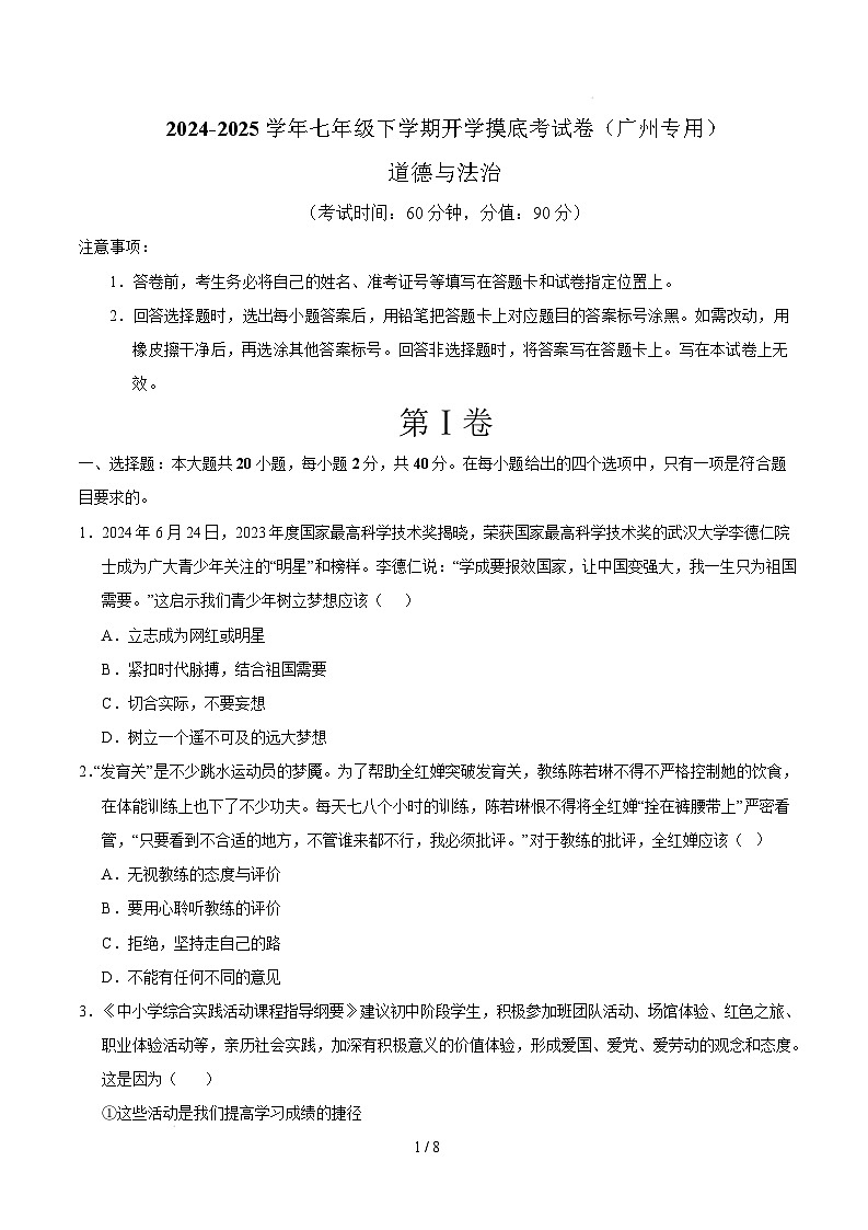 七年级道德与法治开学摸底考(广州专用)(考试版)第1页