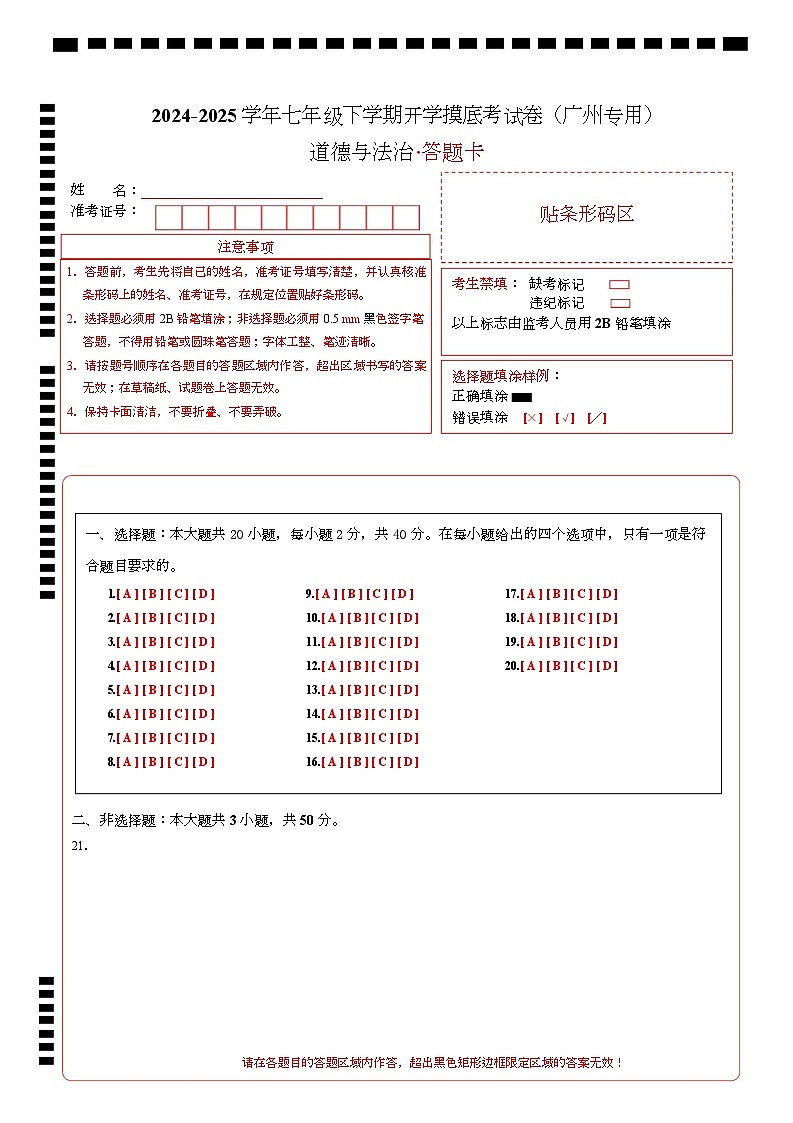 七年级道德与法治开学摸底考(广州专用)(答题卡)第1页
