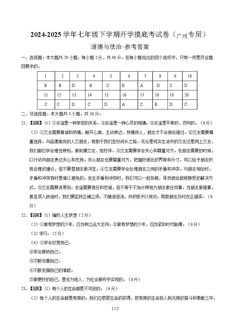 七年级道德与法治开学摸底考(广州专用)(参考答案)第1页