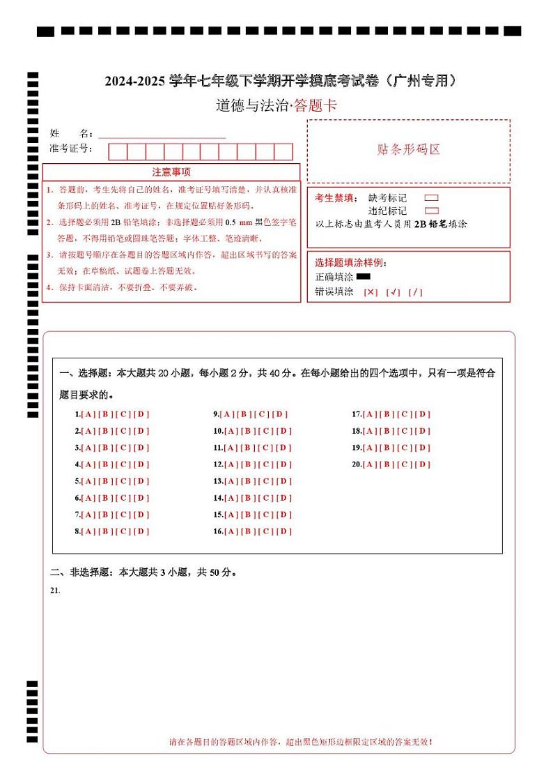 七年级道德与法治开学摸底考(广州专用)(答题卡)第1页
