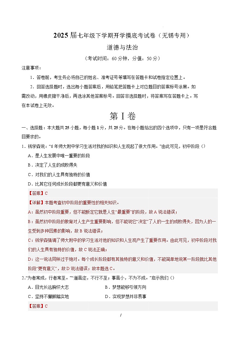 七年级道德与法治开学摸底考(无锡专用)(全解全析)第1页