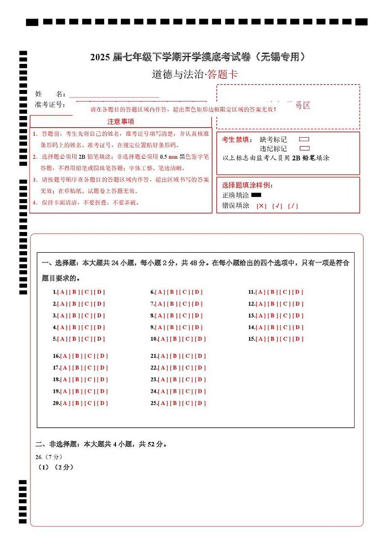 七年级道德与法治开学摸底考(无锡专用)(答题卡)第1页
