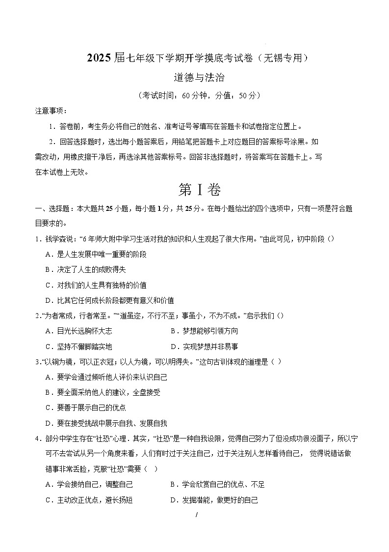 七年级道德与法治开学摸底考(无锡专用)(考试版)第1页