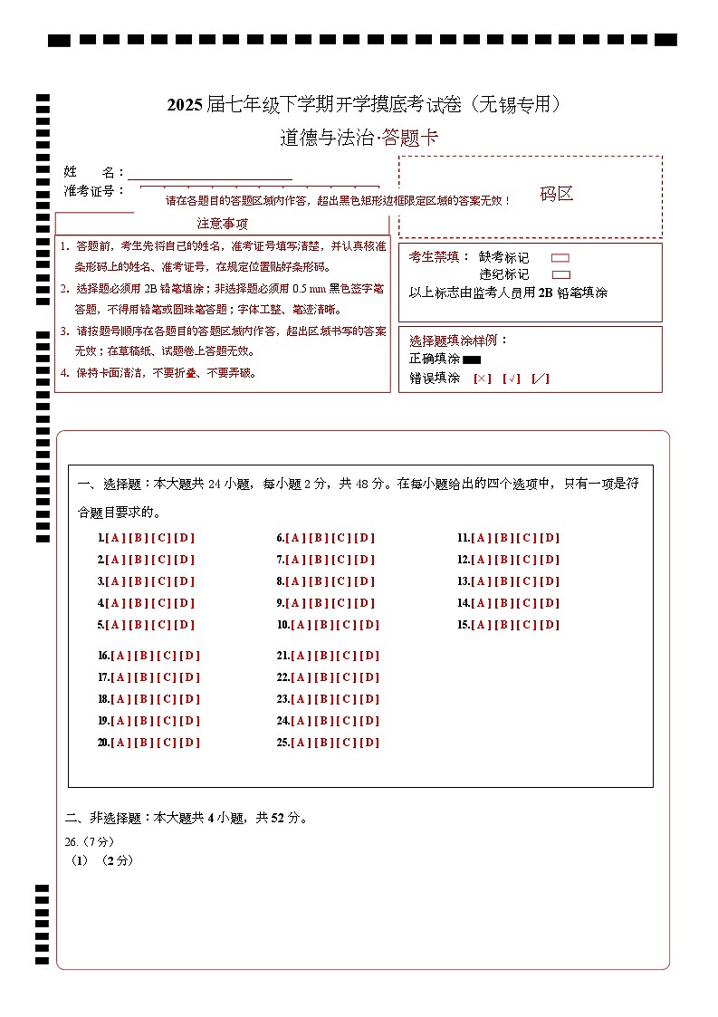 七年级道德与法治开学摸底考(无锡专用)(答题卡)第1页