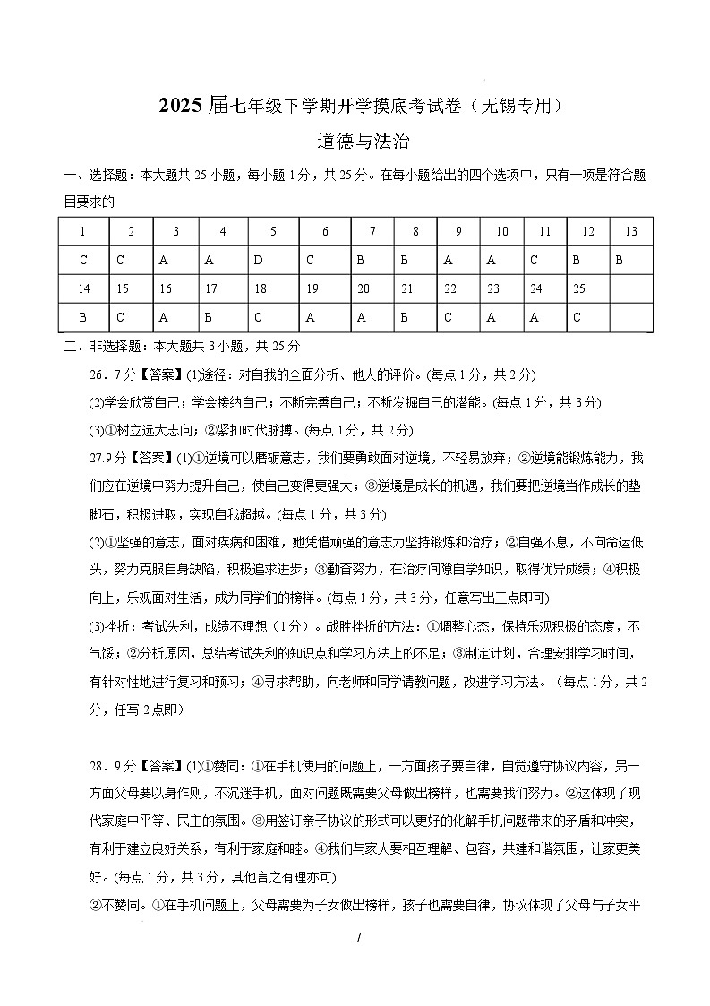 七年级道德与法治开学摸底考(无锡专用)(参考答案)第1页