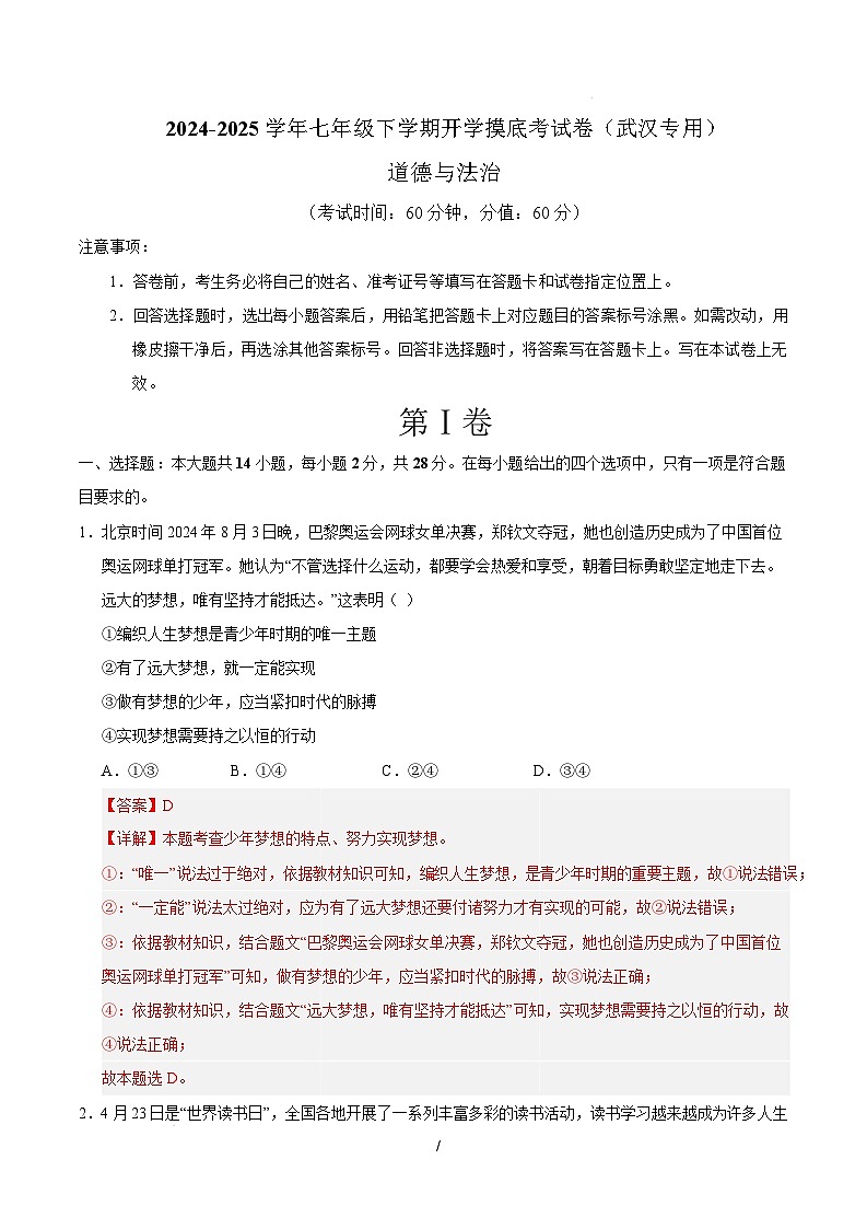 七年级道德与法治开学摸底考(武汉专用)(全解全析)第1页
