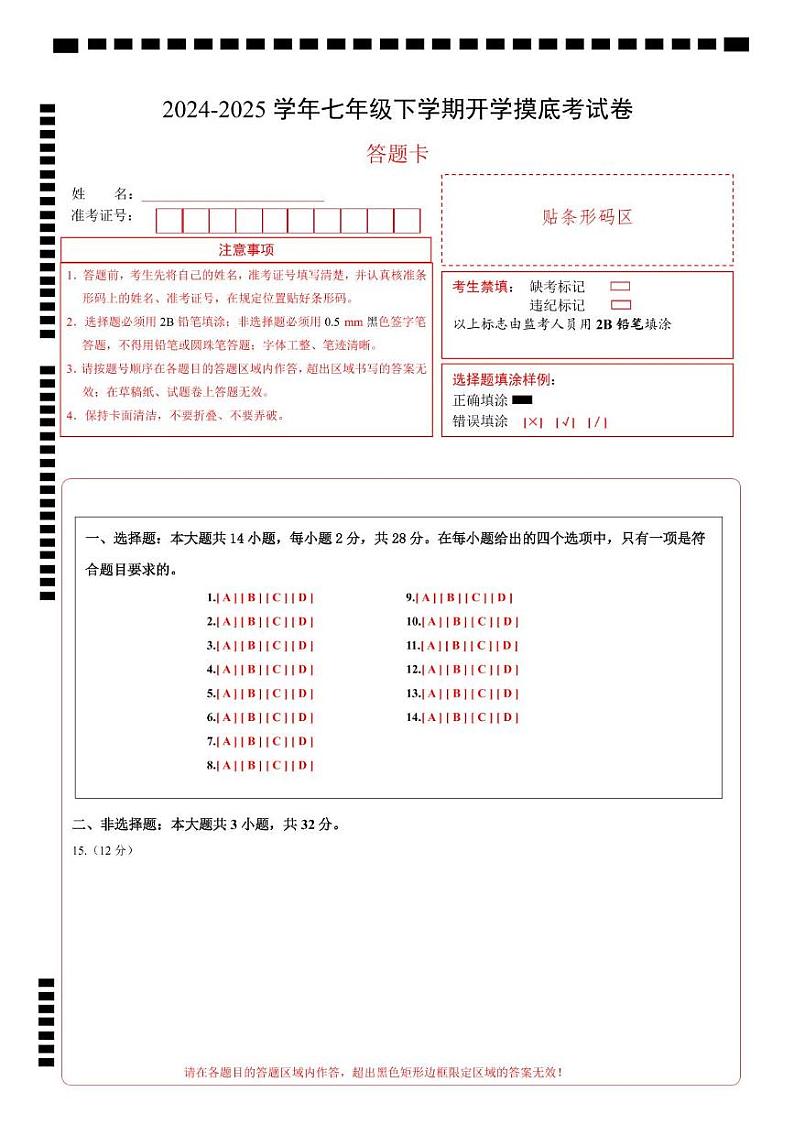 七年级道德与法治开学摸底考(武汉专用)(答题卡)第1页