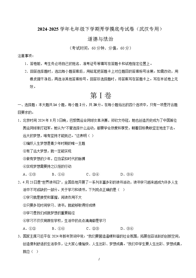 七年级道德与法治开学摸底考(武汉专用)(考试版)第1页