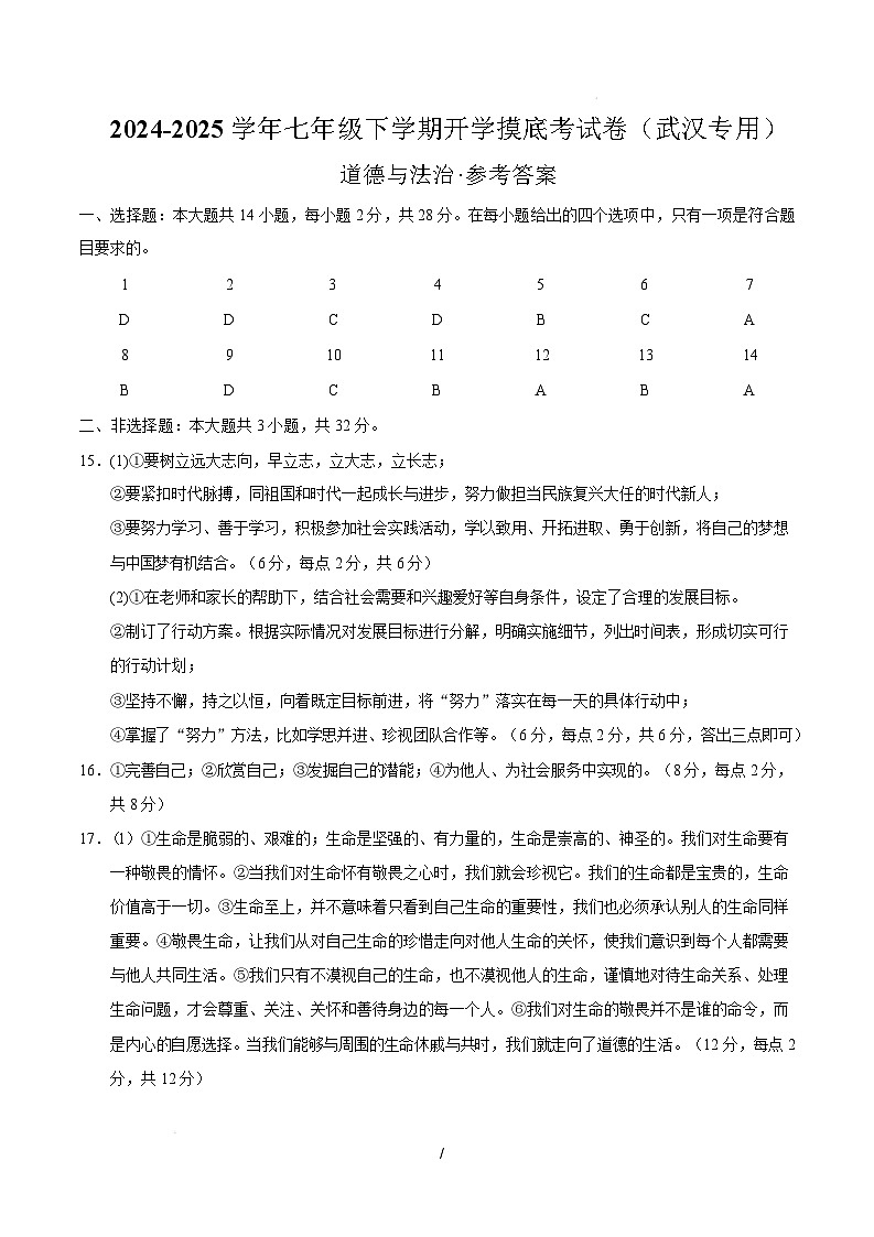 七年级道德与法治开学摸底考(武汉专用)(参考答案)第1页
