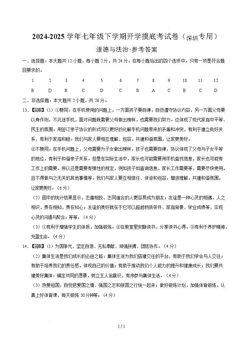七年级道德与法治开学摸底考(深圳专用)(参考答案)第1页