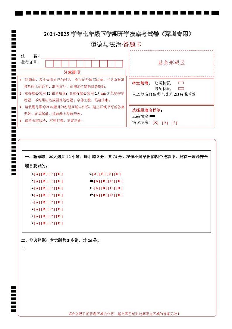 七年级道德与法治开学摸底考(深圳专用)(答题卡)第1页