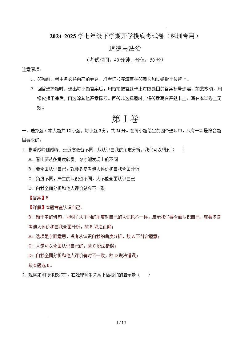 七年级道德与法治开学摸底考(深圳专用)(全解全析)第1页