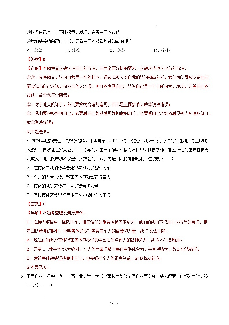 七年级道德与法治开学摸底考(深圳专用)(全解全析)第3页