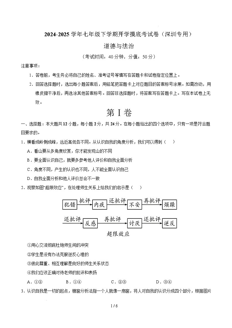 七年级道德与法治开学摸底考(深圳专用)(考试版)第1页
