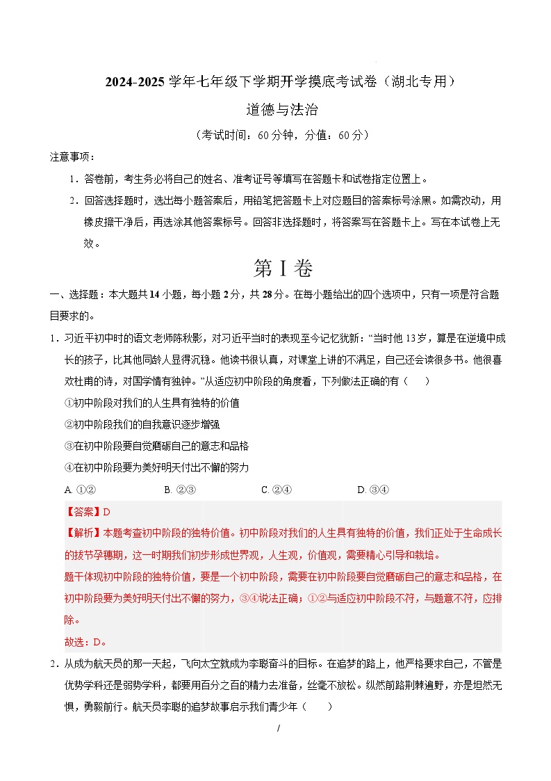 七年级道德与法治开学摸底考（湖北专用）-2024-2025学年初中下学期开学摸底考试卷.zip