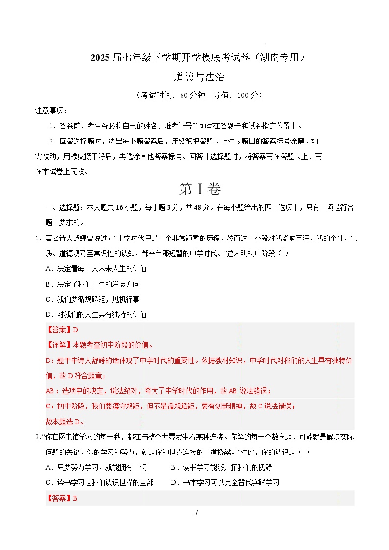 七年级道德与法治开学摸底考（湖南专用）-2024-2025学年初中下学期开学摸底考试卷.zip