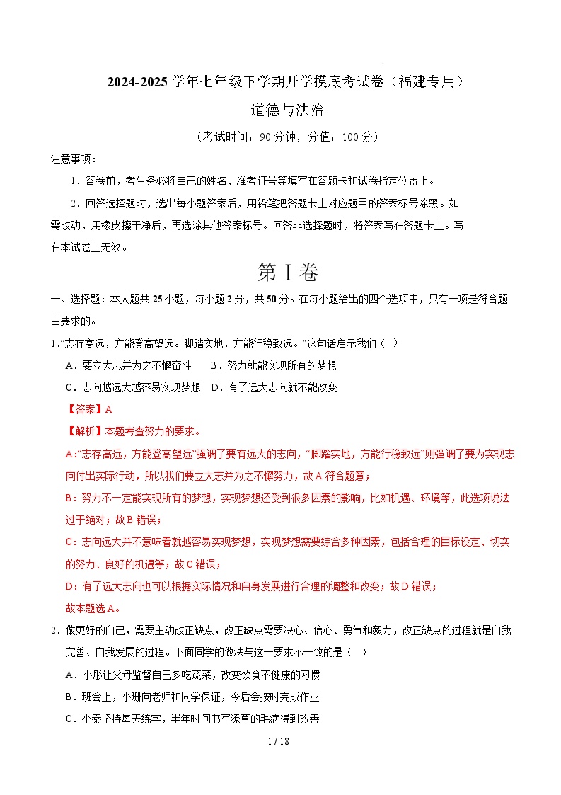 七年级道德与法治开学摸底考（福建专用）-2024-2025学年初中下学期开学摸底考试卷.zip
