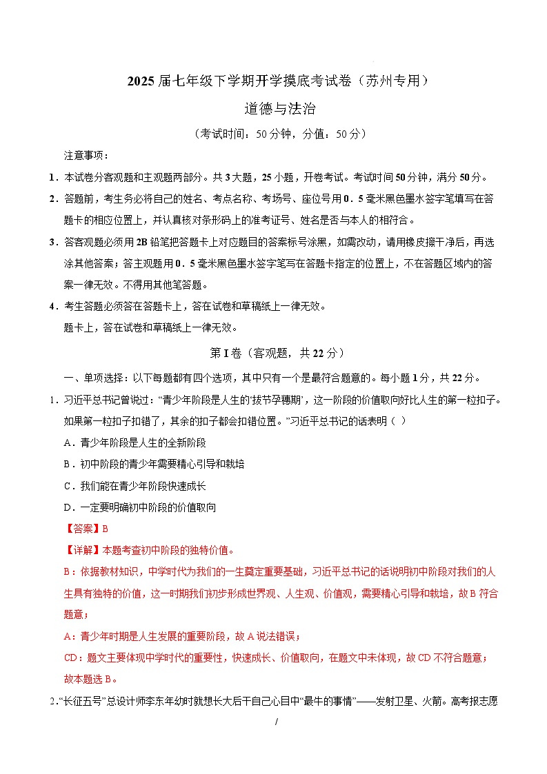 七年级道德与法治开学摸底考（苏州专用）-2024-2025学年初中下学期开学摸底考试卷.zip