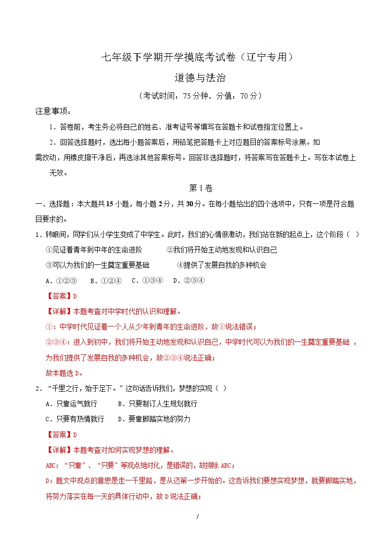 七年级道德与法治开学摸底考（辽宁专用）-2024-2025学年初中下学期开学摸底考试卷.zip