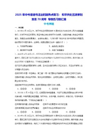 2025年中考道德与法治时政热点复习：和平共处五项原则发表70周年 专题练习题汇编（含答案解析）