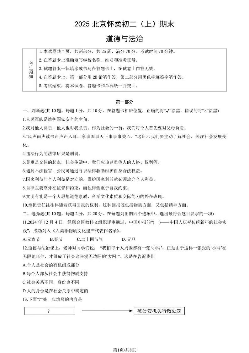 2025北京怀柔初二(上)期末道德与法治试卷(教师版)第1页