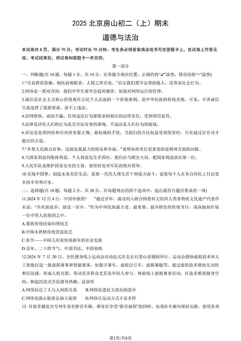 2025北京房山初二(上)期末道德与法治试卷(教师版)第1页