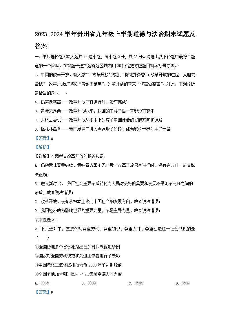 2023-2024学年贵州省九年级上学期道德与法治期末试卷及答案