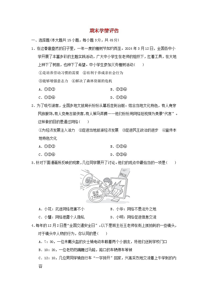 山西省2024八年级道德与法治上学期期末学情评估试卷(附答案人教版)第1页